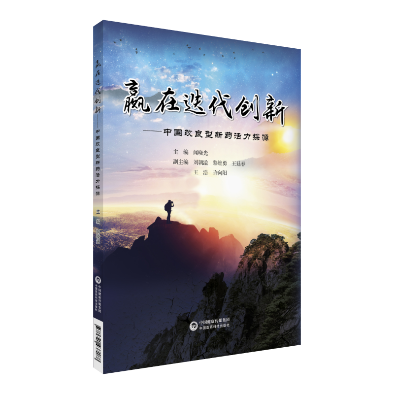 《赢在迭代创新——中国改良型新药活力探源》.png